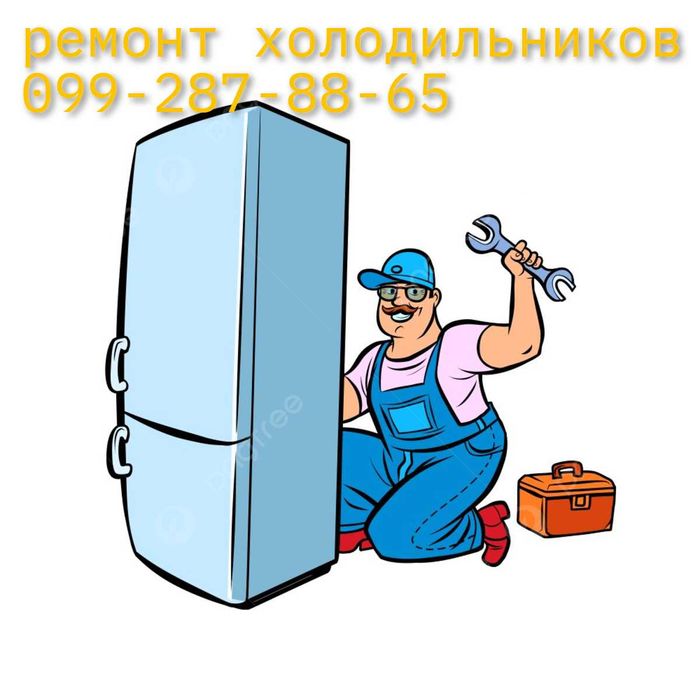 Ремонт холодильников