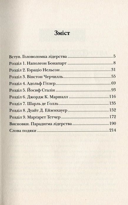 Лідерство в часи війни Ендрю Робертс