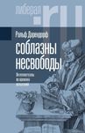 "Соблазны несвободы" Ральф Дарендорф