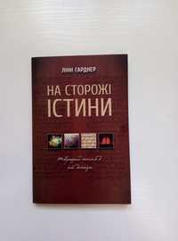 На сторожі істини + Подарунок Провідник до Біблії книга та зошит