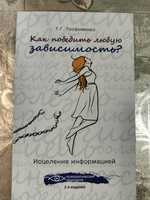 Как победить любую зависимость Трофименко