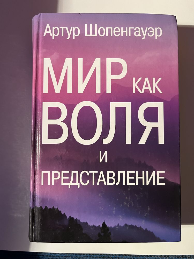 Артур Шопенгауэр «Мир как воля и представление»