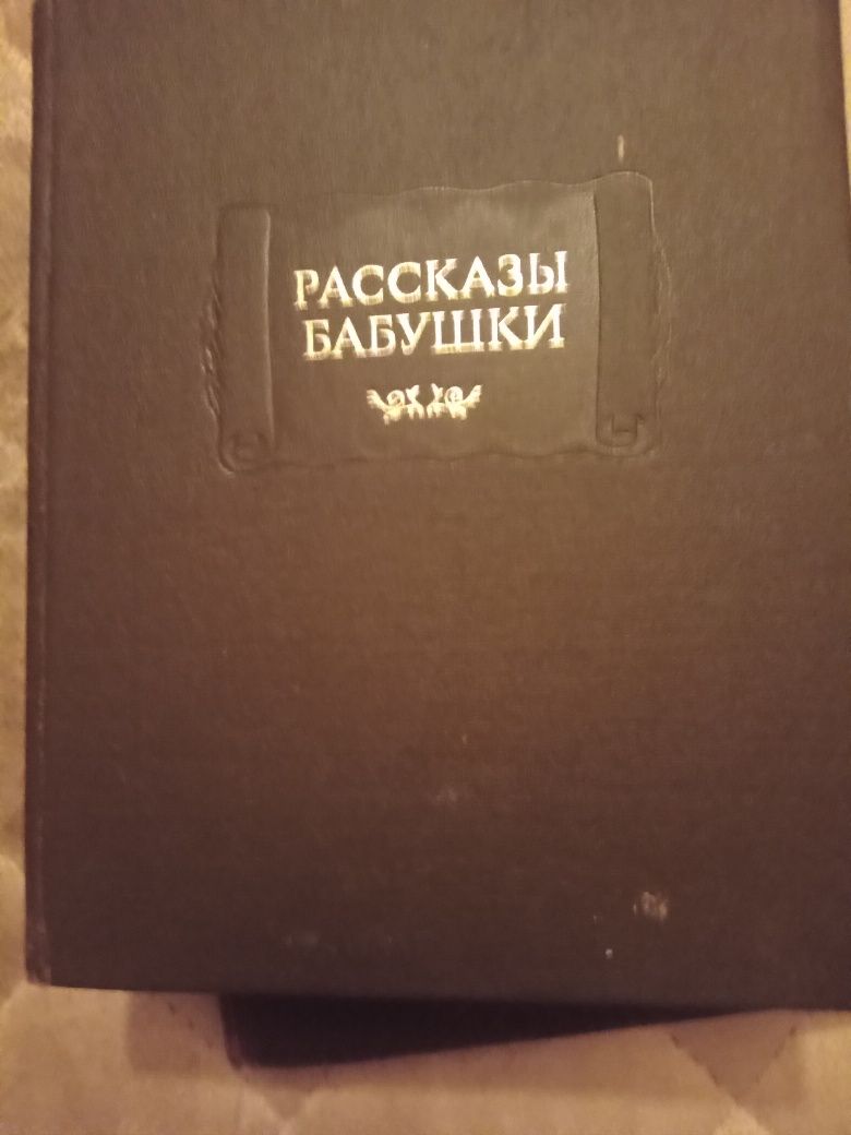 Расскази бабушки. 1989 год