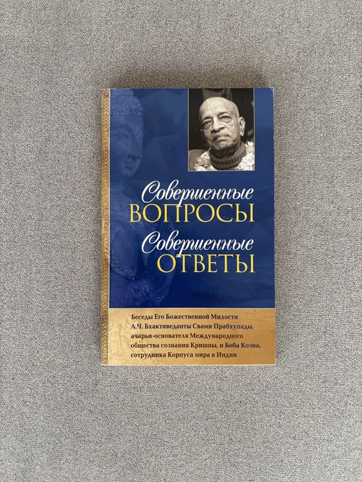 Книга Совершенные вопросы ответы Бхактиведанта духовная философия