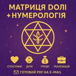 Матриця | Нумерологія | Натальна карта онлайн