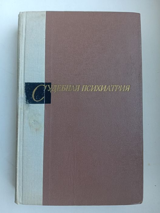 Судова психіатрія, 1971