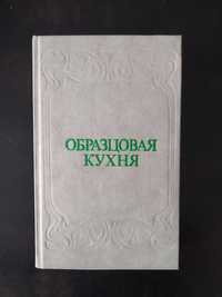 Старинная кулинарная книга Образцовая кухня 1892 г.