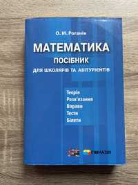 Роганін «Математика посібник»