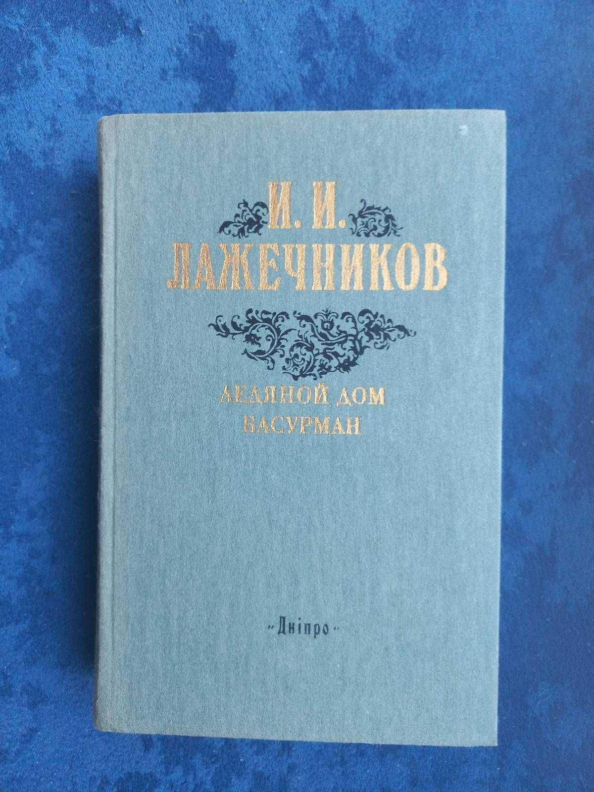 ЛАЖЕЧНИКОВ - Ледяной дом , Басурман = история , приключения