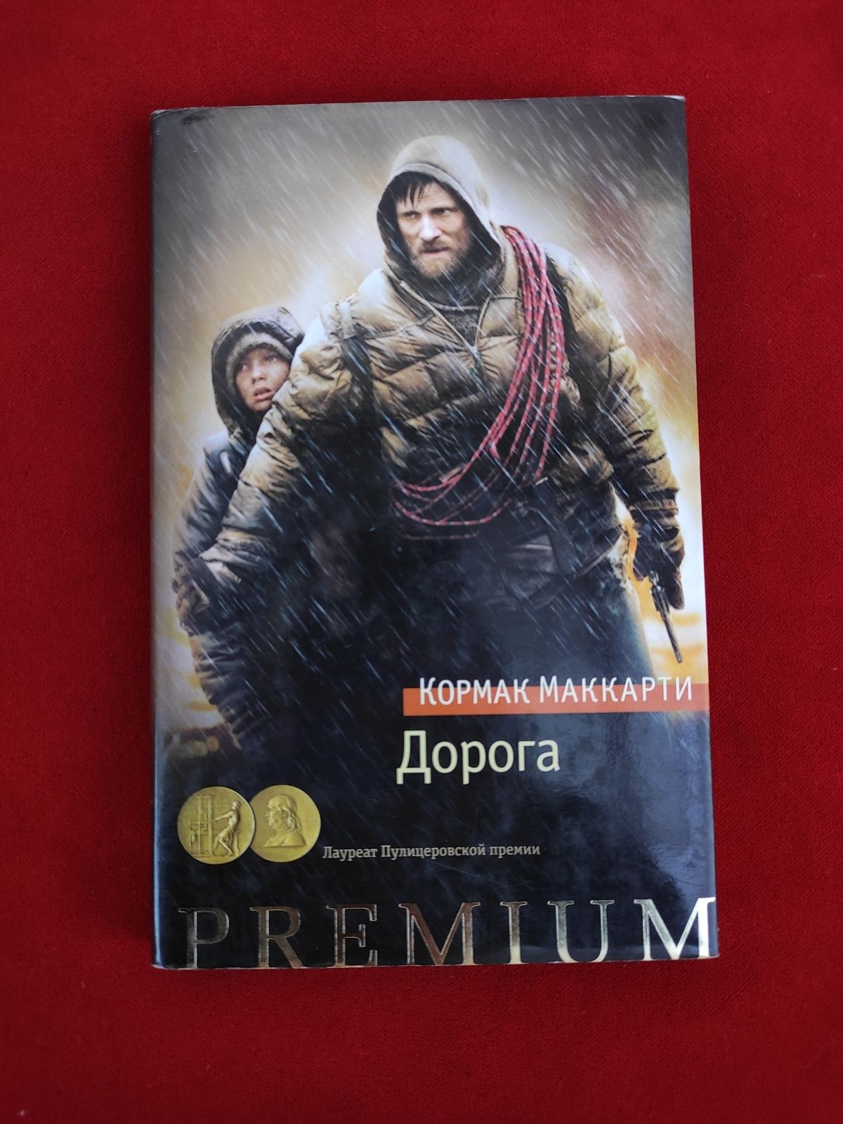 Дорога Кормак Маккарти