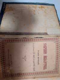 Библия 1896 московской синодальной типографии 12/18