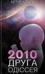 Артур Кларк. 2010: друга одіссея. Книга 2