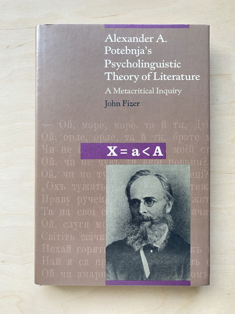 Книга: Психо лінгвістична теорія в літературі Олександра Потебні.