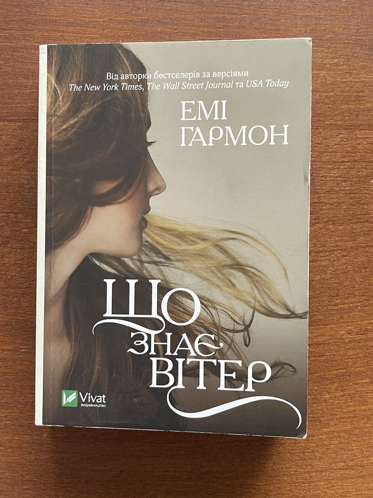 книга «Що знає вітер» Емі Гармон