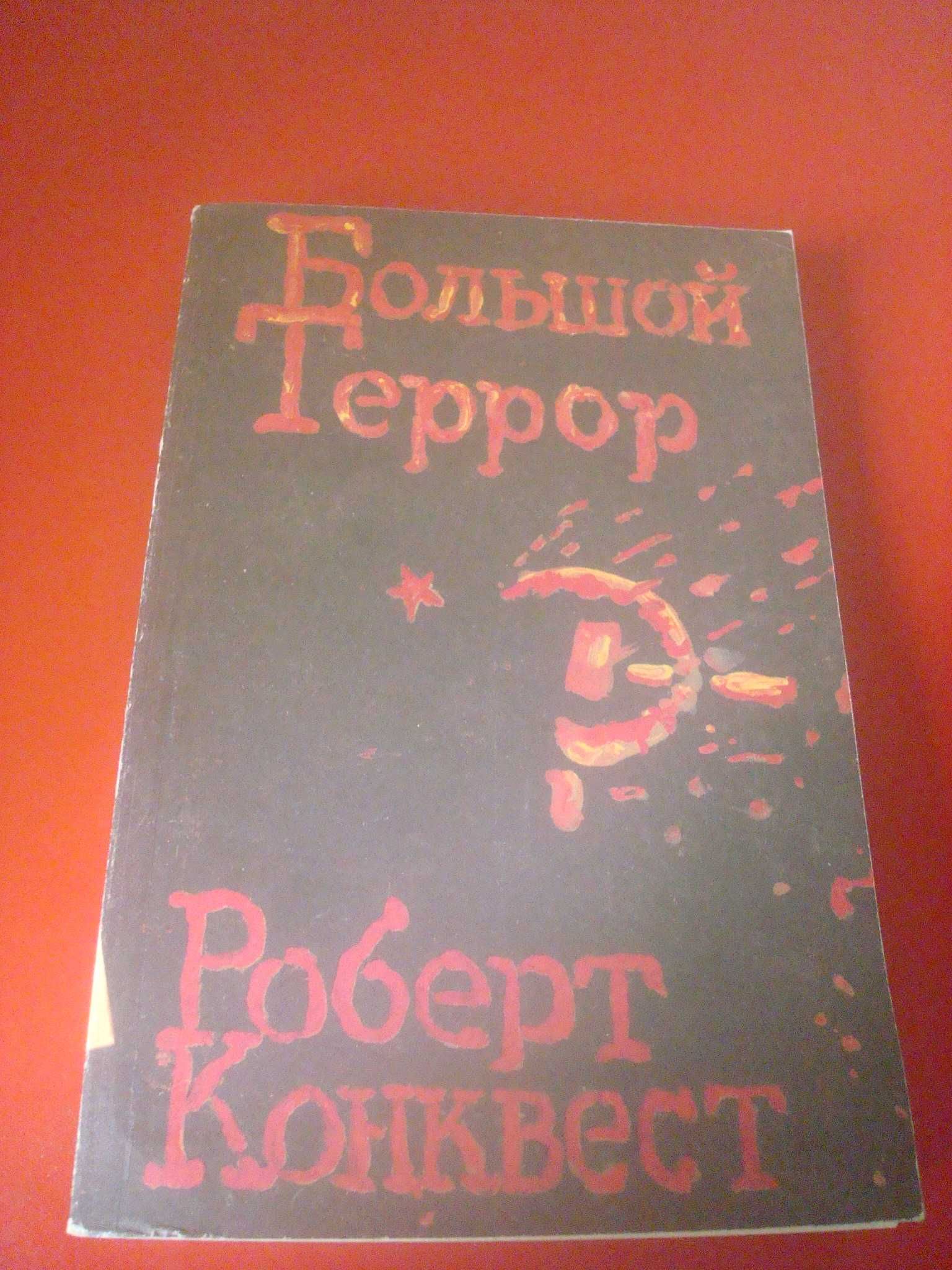 Конквест Роберт. Большой террор в 2-х томах.