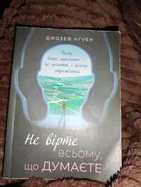 Не вірте всьому, що думаєте - Джозеф Нгуєн