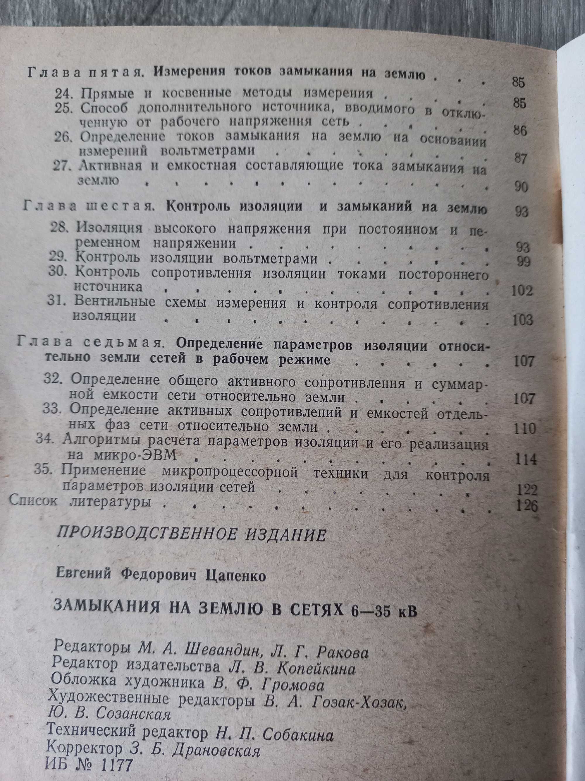 Книга Цапенко Е. Ф. "Замыкания на землю в сетях 6-35 кВ" 1986р.