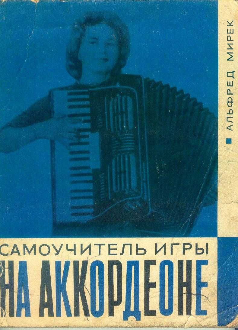 Мирек-самоуч игры на аккордеоне 1970