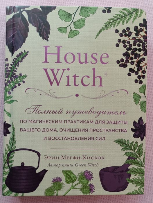 Продам нову книгу "Полный путеводитель по магическим практикам ..."