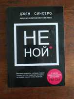 Синсеро - Не ной; Не тупи