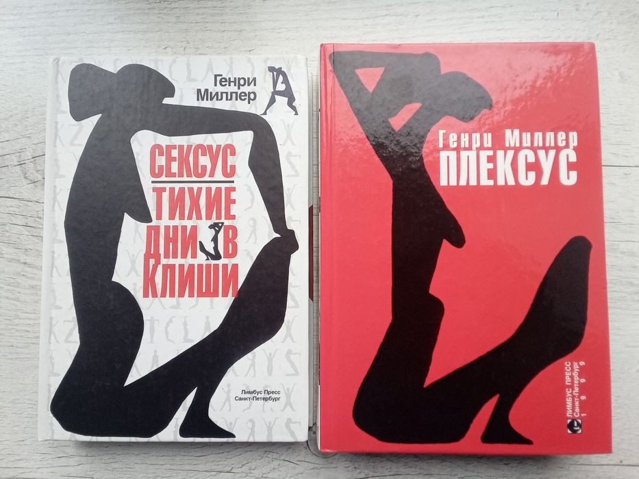 Комплект Генри Миллер Плексус Сексус Тихие дни в Клиши (Лимбус-пресс)
