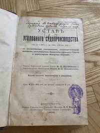 Уставъ уголовного судопроизводства 1909г.