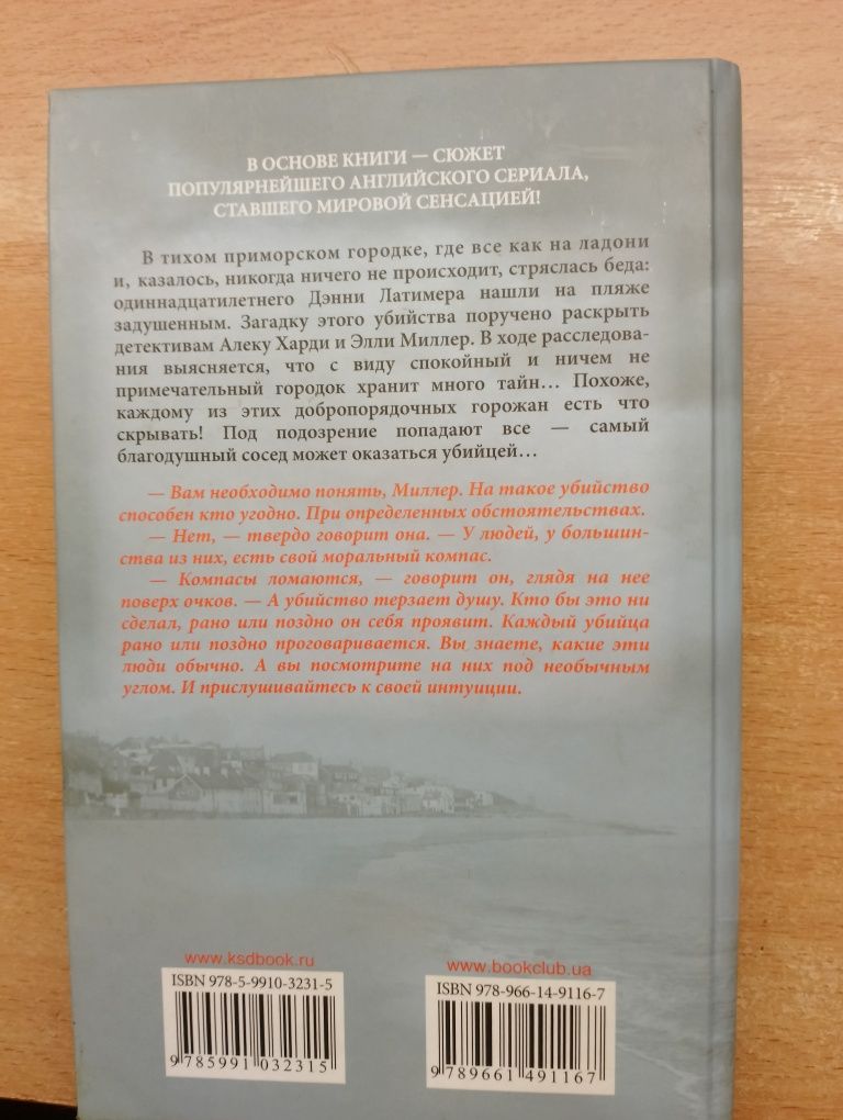 Крис Чибнелл Эрин Келли "Убийство на пляже"