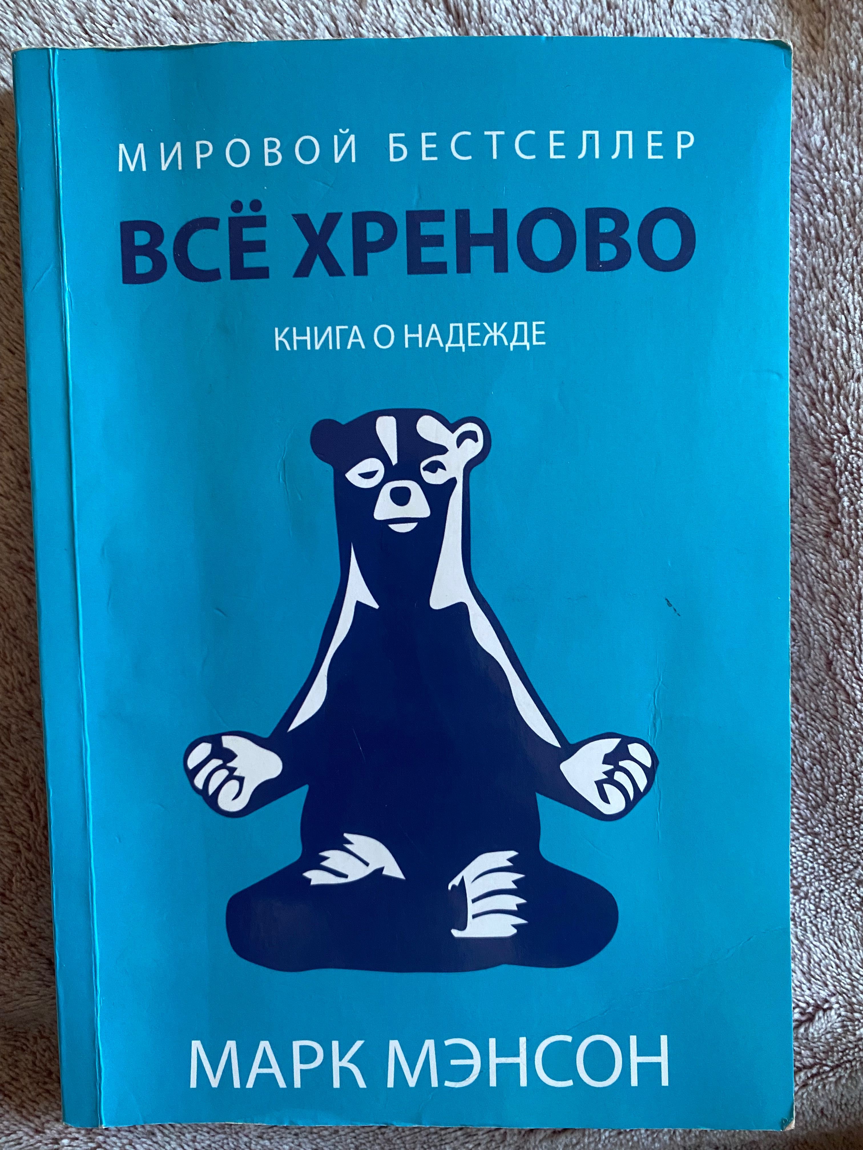 Марк Менсон книга «Все хреново» книга о надежде