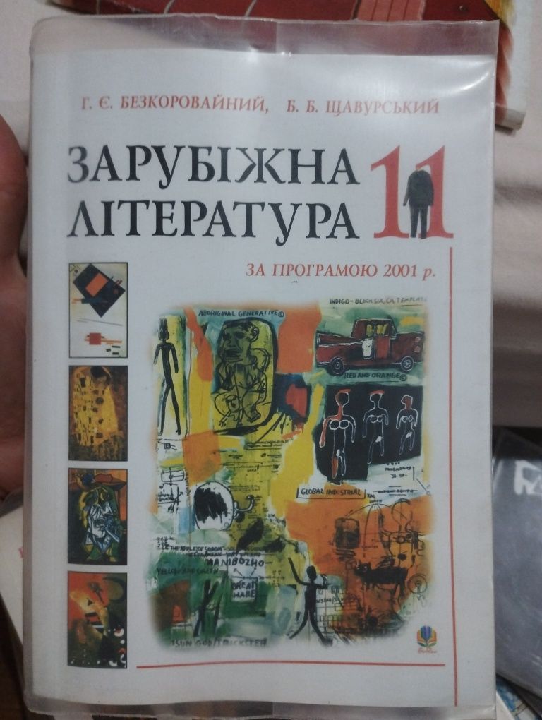 Підручник Зарубіжна література 11 клас