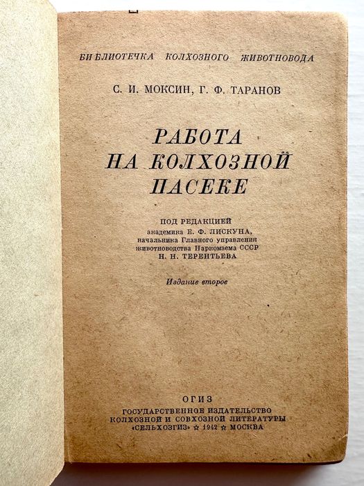 1942 г. «Пчеловодство. Работа на колхозной пасеке. С.И. Моксин»