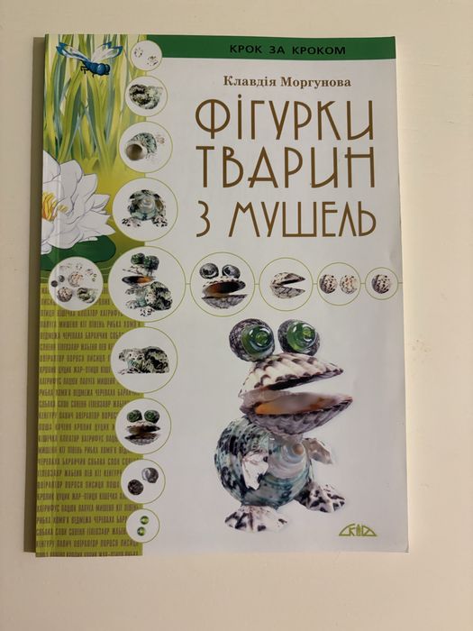 Клавдія Моргунова «Фігурки тварин з мушель»