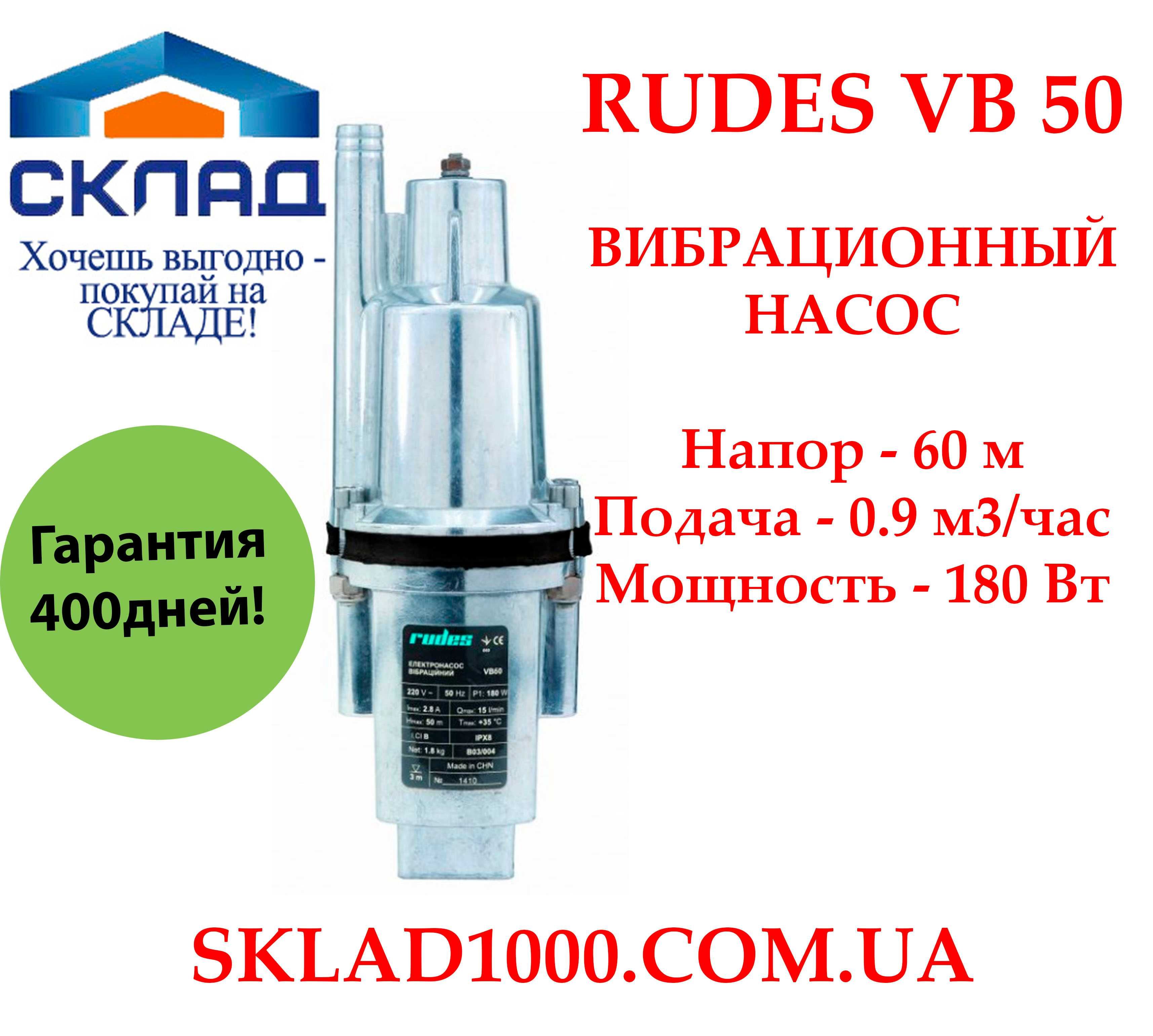 Насос для колодца вибрационный Rudes VB-50 + шланг 30 метров