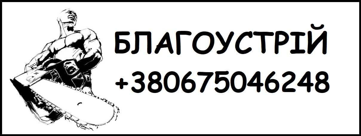 Расчистка участков, промышленных территорий, благоустройство.