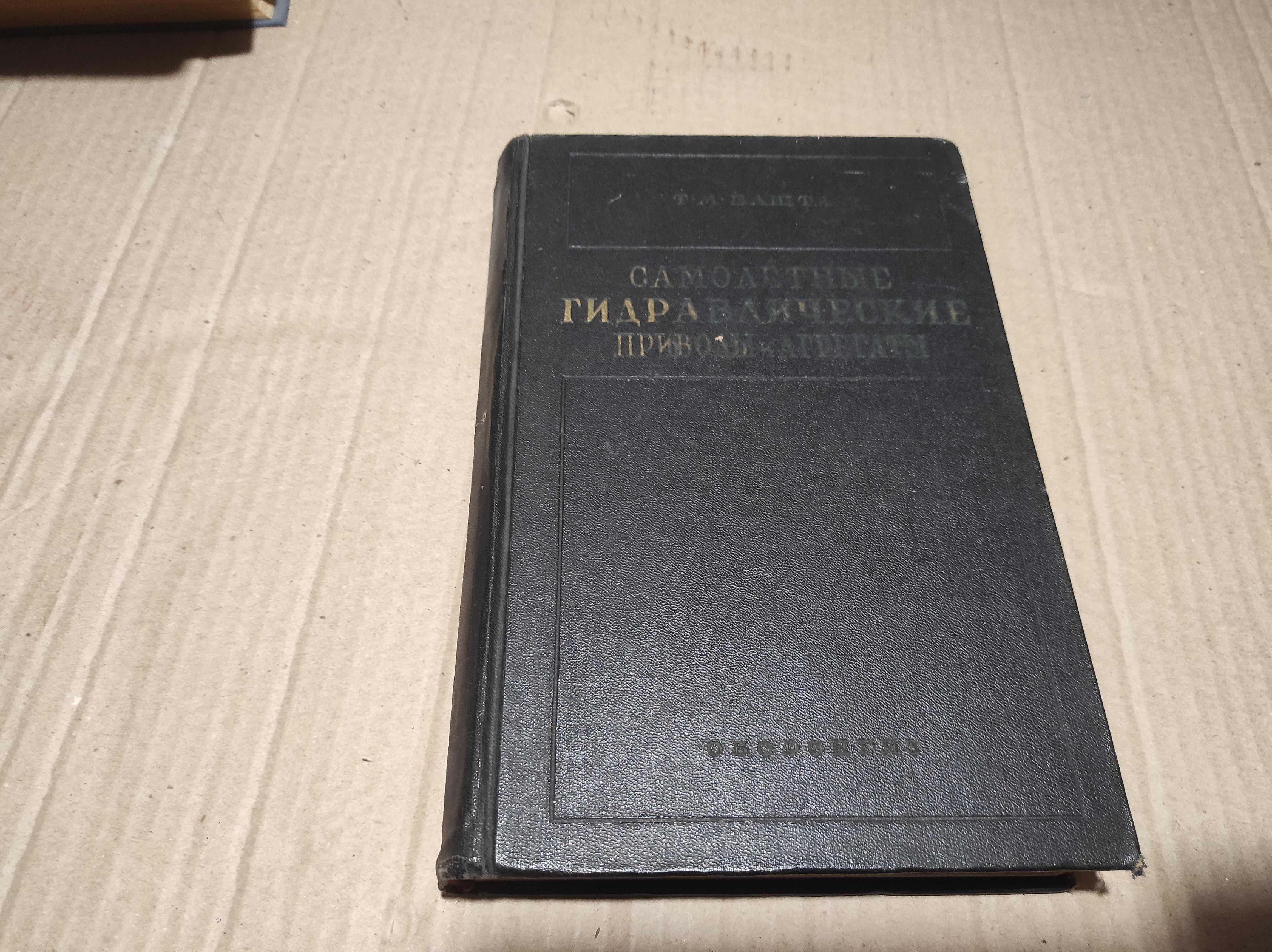 Книга "Самолетные гидравлические приводы и агрегаты" Т.М. Башта 1951 г
