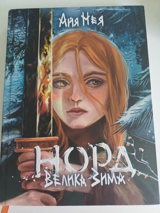 Айа Нея. Серія з 2 книг.