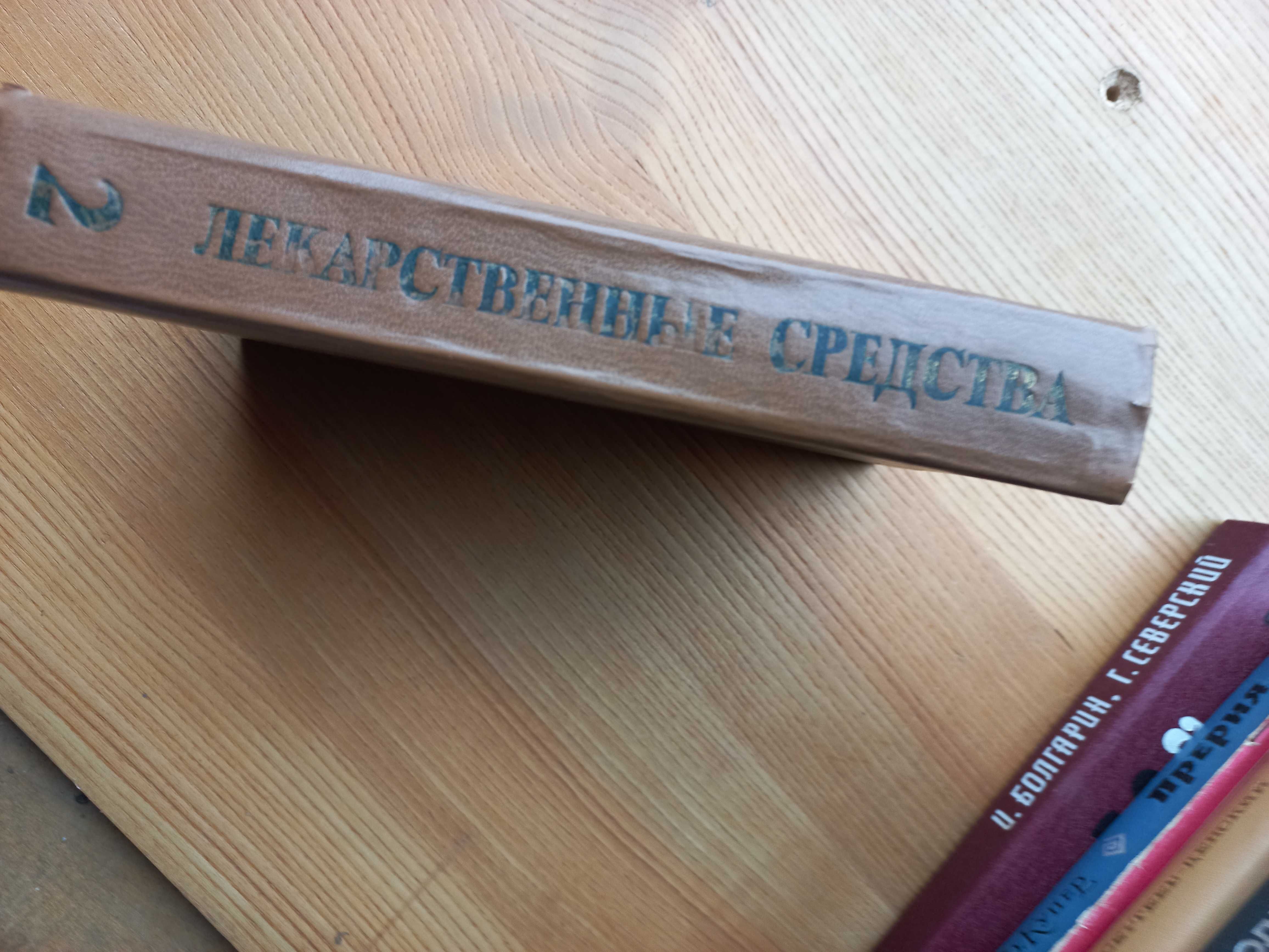 Лекарственные средства 2 тома
