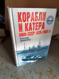 Корабли и Катера ВМФ СССР 1939-1945гг. А.Широкорад, Харвест 2002