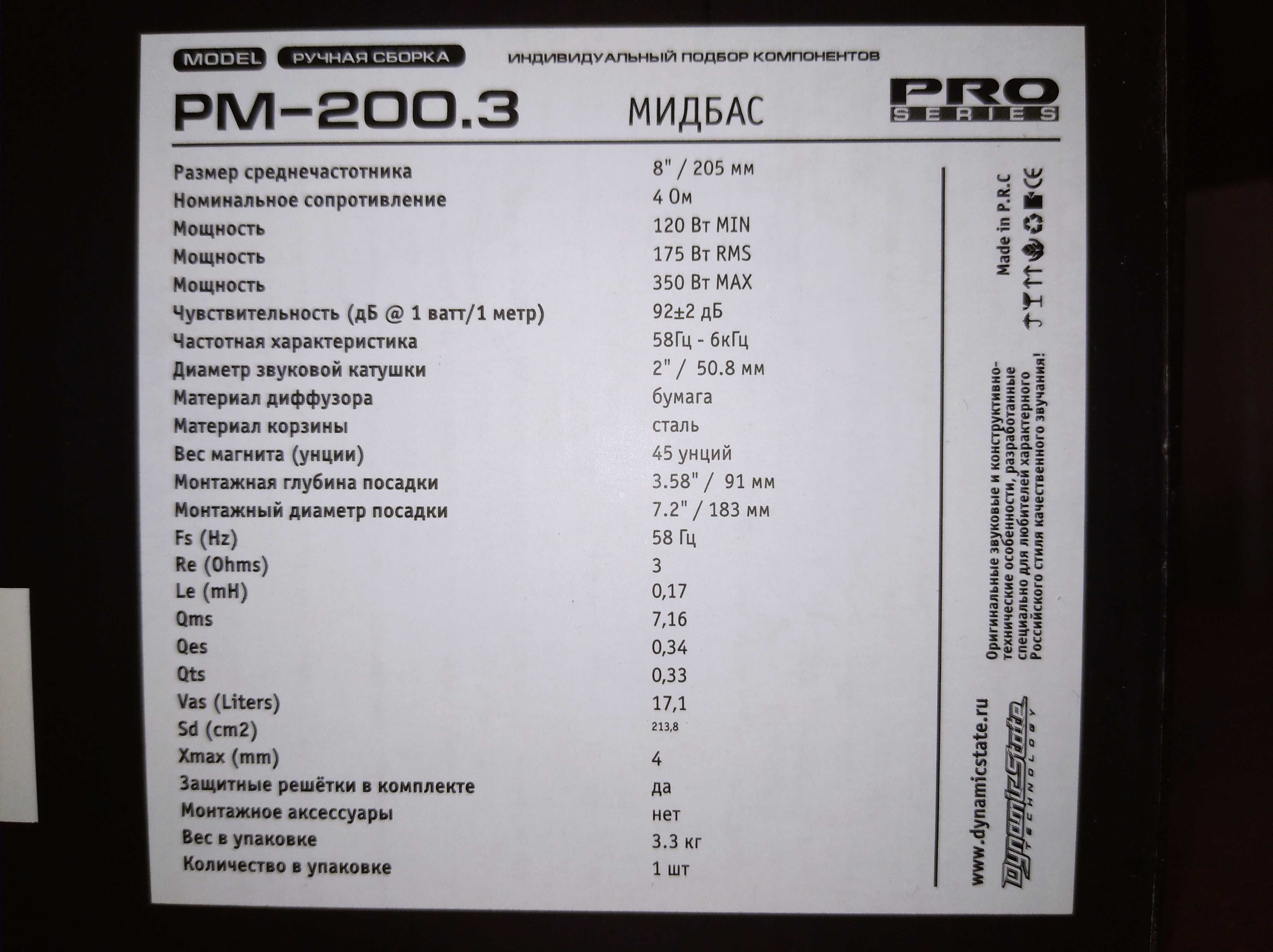 Новые низкочастотные динамики мидбасы Dynamic State PM-200.3