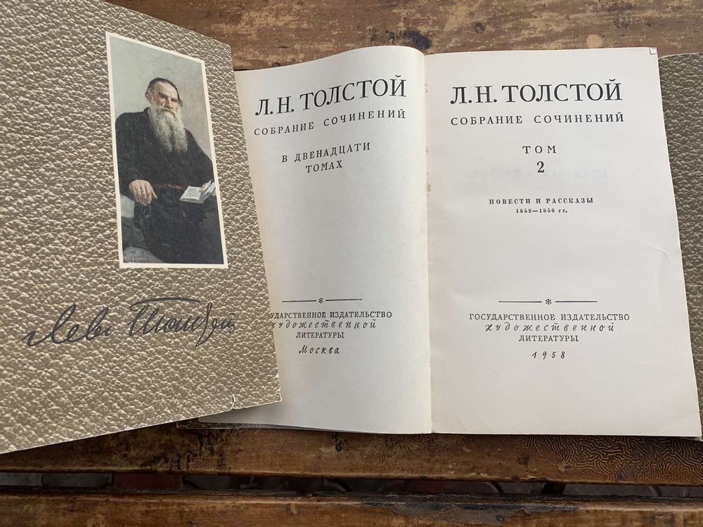 Л.Н.Толстой собрание сочинений в 12 томах, 1958 г