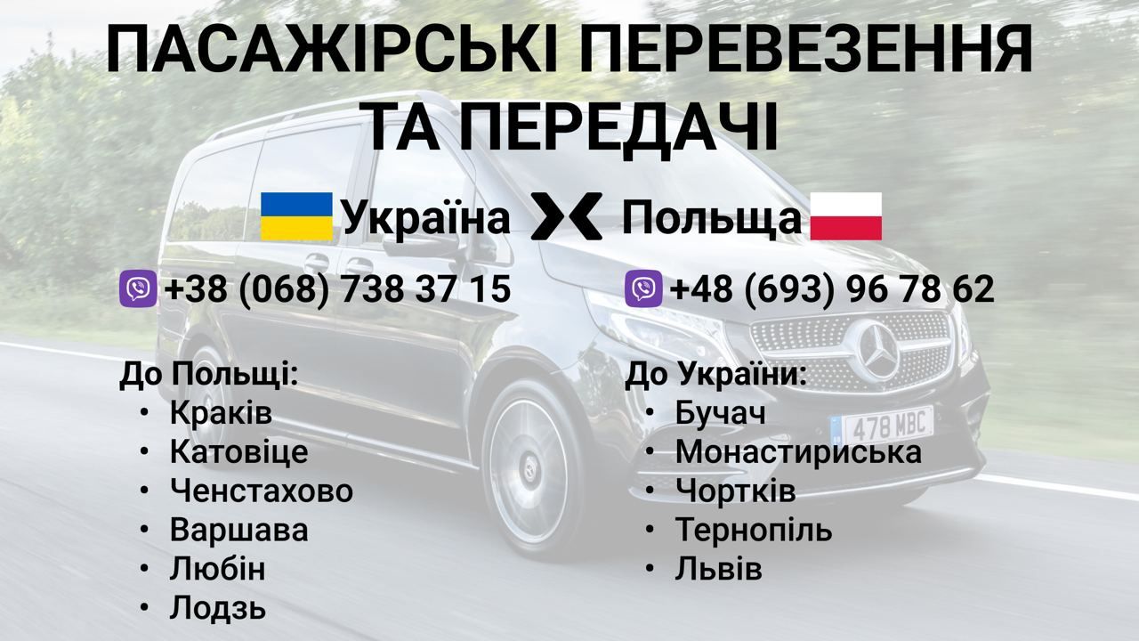 Пасажирські перевезення Україна-польща