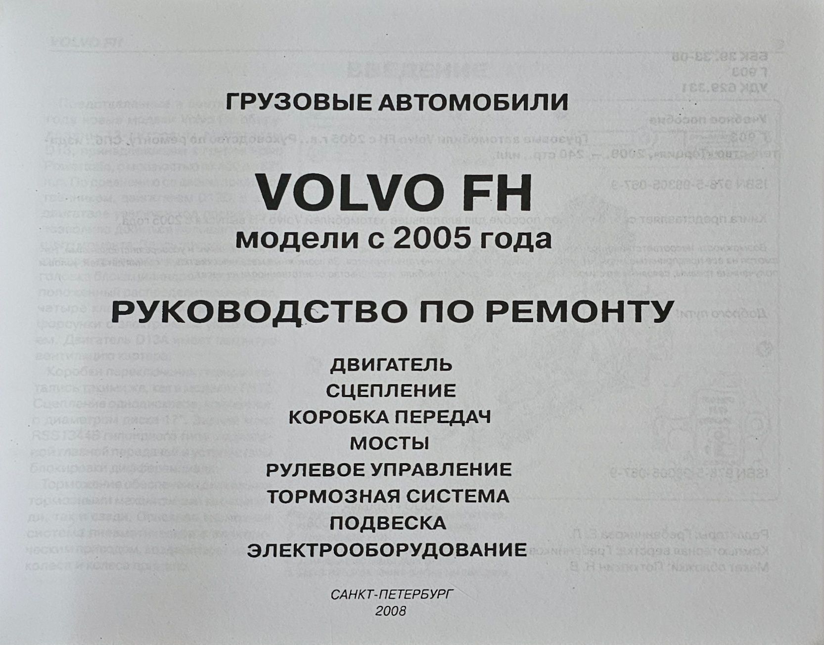 Книга. Ремонт VOLVO FH. двигатель D13A c 2005г
