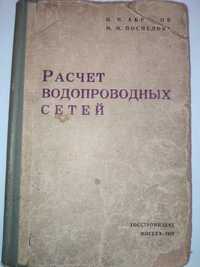 Расчет водопроводных сетей Абрамов Поспелова водоподготовка