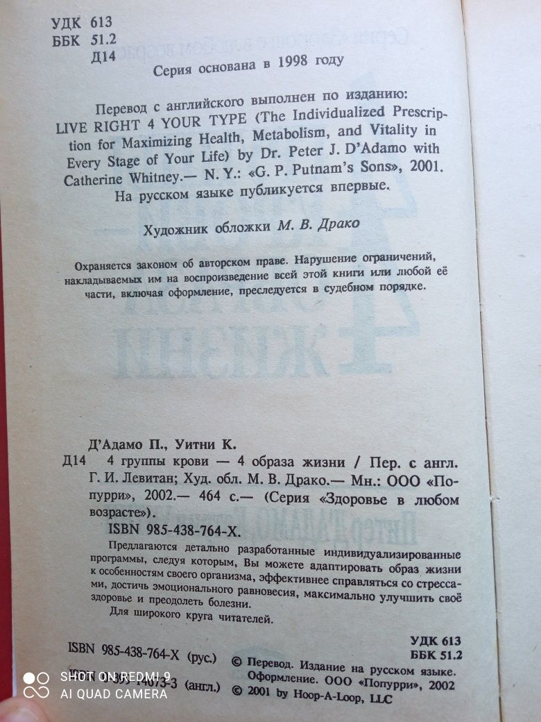 Питер Д’Адамо. 4 группы крови — 4 образа жизни.