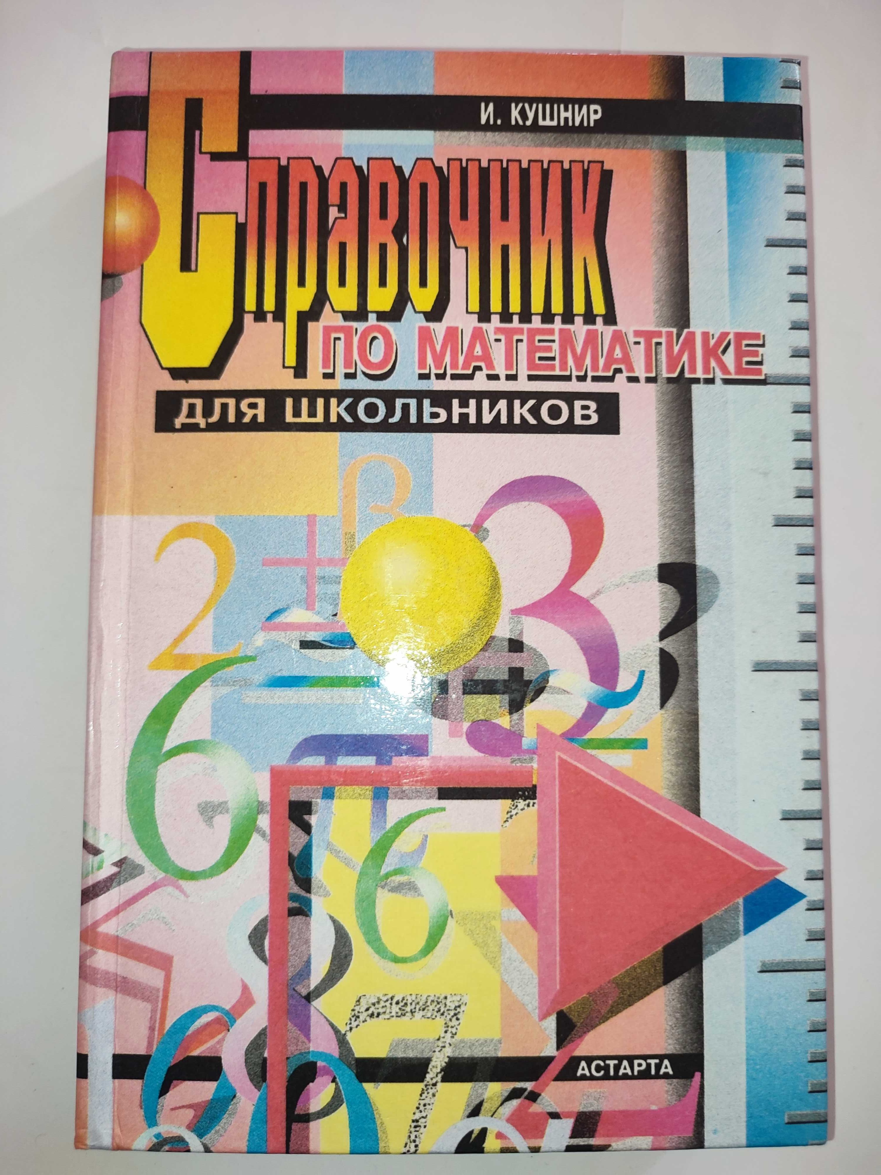 Справочник по математике для школьников Кушнир