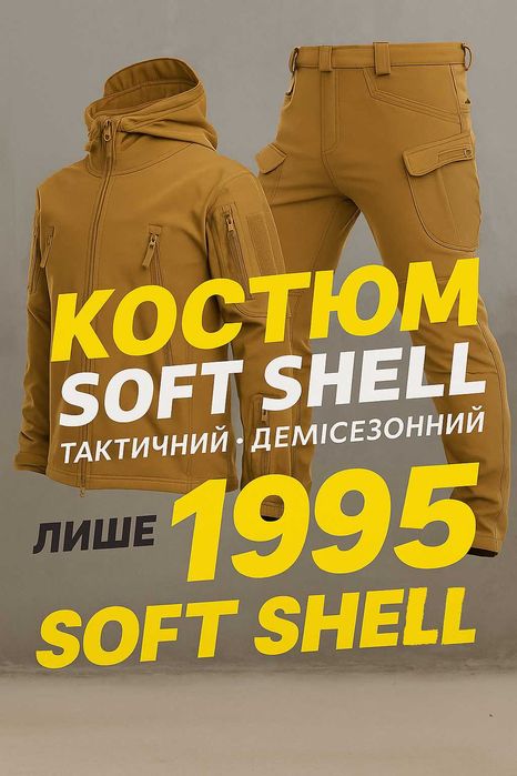 Спортивно-туристичний костюм Soft Shell — максимум комфорту Та тепла