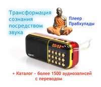 MP3 Плеер для медитации и йоги Шрила Прабхупада B9 с фонариком