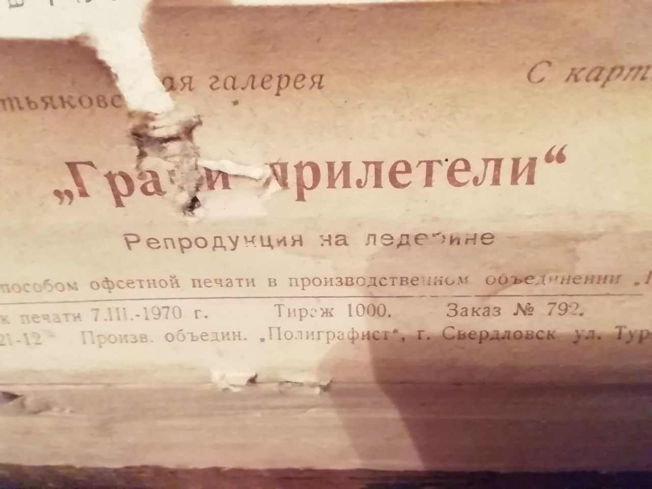 Картина Грачи прилетели на полотне. 1970 год 500 гривень