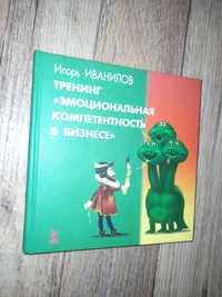 Игорь Иванилов. Тренинг "Эмоциональная компетентность в бизнесе"