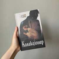 Книга " Колекціонер" ( Джон Фаулз)