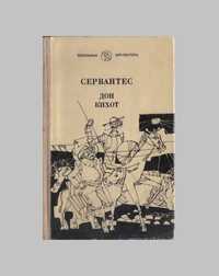 Библиотечная серия: Роман «Хитроумный идальго Дон Кихот Ламанчский»